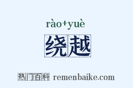 绕越是什么意思的图片